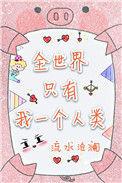 整个世界只有我一人