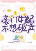豪门女配她不想破产