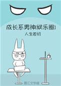 成长系男神(娱乐圈)