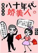 穿越到炮灰私奔