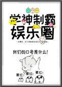 学神制霸娱乐圈晋江