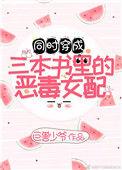 穿成三本书的女配 百度