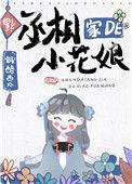 丞相家的小花娘a