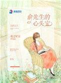 俞先生的心头宝 完结+番外