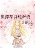 黑莲花她只想考第一名