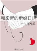 和影帝的新婚日记作者
