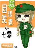 团宠锦鲤在七零百度