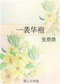 一袭华袍爬满虱子