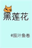 躺在黑莲花男配怀里瑟瑟发抖好看吗