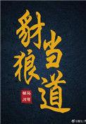 豺狼当道什么意思?