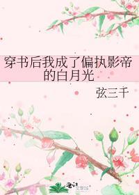 穿书后我成了偏执影帝的白月光全文免费阅读