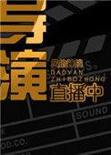 直播导演的工作