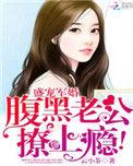 盛世军婚腹黑老公撩妻上瘾