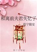 和离前夫君失忆了陆衡宋莲