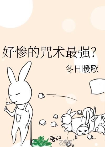 好惨的咒术最强?全文
