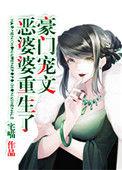 豪门宠文极品婆婆重生