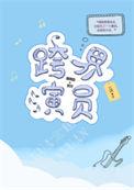 跨界演员晋江文学城
