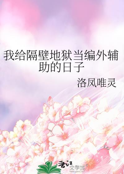 我给隔壁地狱当编外辅助的日子全文