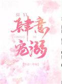 肆意宠溺by尽仙TXT番外