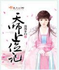 天师上位记类似的女主