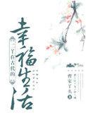 二丫在古代的幸福生活讲的什么