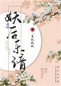 妖后乐谙全文免费阅读