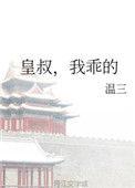皇叔我乖的温