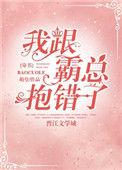 我和霸总闹离婚全文免费阅读