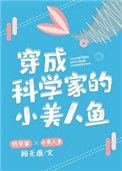 穿成科学家的小美人鱼 最新章节 无弹窗