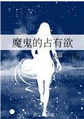 魔鬼的占有欲有多强