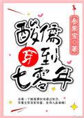 酸儒穿到七零年代百度