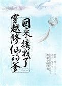 穿越修仙的爹回来接我