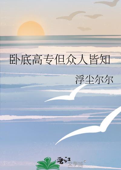 所有人都知道的卧底