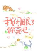 我闭眼睛你亲吧