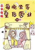 每晚坐等皇后营业全文免费阅读