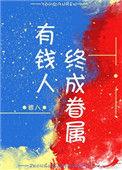 有钱人终成眷属没钱人亲眼目睹