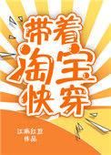 带着淘宝(快穿)