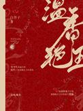 温香艳玉白芥子百度网
