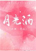 月光酒馆老板娘是谁