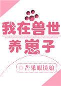 我在兽世养崽子在线阅读