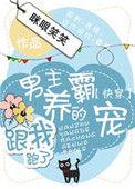 男主养的霸宠跟我跑了 百度