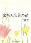 家祭无忘告乃翁的上一句