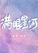 满眼星河da