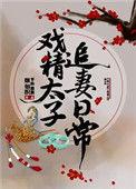 戏精太子追妻日常 平林漠漠烟如织