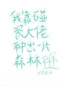 我靠四处碰瓷修仙