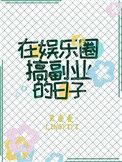 在娱乐圈搞副业的日子晋江