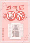 过气后我被娇养了txt百度