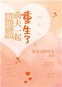 和影帝前夫一起重生了免费阅读