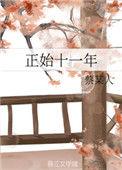 正始十一年评