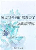 嗑过我丹药的都真香了免